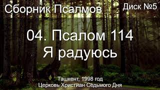 04. Псалом 114 - Я радуюсь | Диск №5 Ташкент 1998