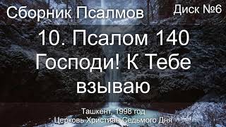 10. Псалом 140 - Господи! К Тебе взываю | Диск №6 Ташкент 1998