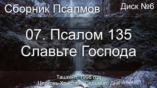 07. Псалом 100 ст 1-5 - Милость и суд(2 мотив) | Диск №4 Ташкент 1998
