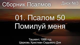 01. Псалом 50 - Помилуй меня | Диск №3 Ташкент 1998