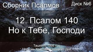 12. Псалом 140 - Но к Тебе, Господи | Диск №6 Ташкент 1998