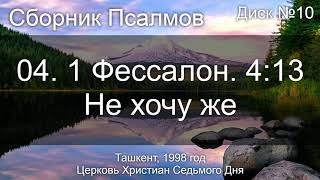 16. Псалом 119 - К Господу воззвал я | Диск №5 Ташкент 1998