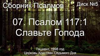 12. Псалом 70 - Да наполнятся уста | Диск №3 Ташкент 1998