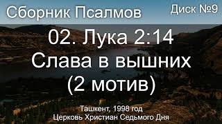 11. Откровение 19 ст. 2 - Ибо истинны | Псалмы Диск №10 Ташкент 1998