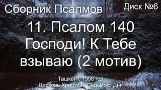 04. Псалом 1 - Блажен Муж | Диск №1 Ташкент 1998