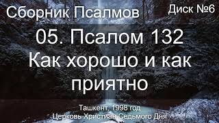 05. Псалом 132 - Как хорошо и как приятно | Диск №6 Ташкент 1998