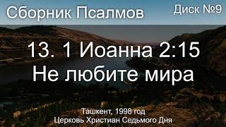 13. 1 Иоанна 2 ст. 15 - Не любите мира | Псалмы Диск №9 Ташкент 1998