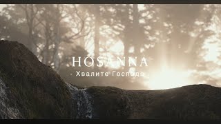 Hosanna Voices |  Глас мой к Богу - Behind the Scenes