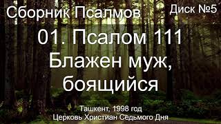 14. Псалом 18 - Небеса проповедуют | Диск №1 Ташкент 1998