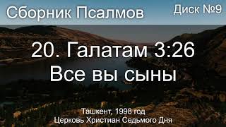 07. Псалом 6 - Господи, не в ярости | Диск №1 Ташкент 1998
