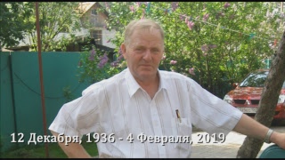 Аникин Юрий Филипович - Похоронное Собрание - Февраль 2019