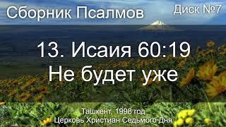 10. Псалом 66 - Боже! Будь милостив | Диск №3 Ташкент 1998