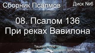 08. Псалом 136 - При реках Вавилона | Диск №6 Ташкент 1998