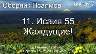 11. Исаия 55 - Жаждущие! | Диск №7 Ташкент 1998