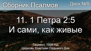 11. 1 Петра 2 ст. 5 - И сами, как живые | Псалмы Диск №9 Ташкент 1998