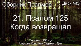 21. Псалом 125 - Когда возвращал | Диск №5 Ташкент 1998