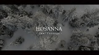 Свят Господь | Hosanna Voices ft. CC7D Youth Choir
