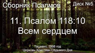 11. Псалом 118 ст 10 - Всем сердцем | Диск №5 Ташкент 1998