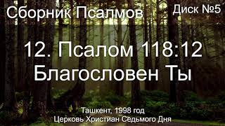 16. Псалом 80 - Радостно пойте(2 мотив) | Диск №3 Ташкент 1998