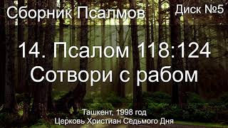 14. Псалом 118 ст 124 - Сотвори с рабом | Диск №5 Ташкент 1998