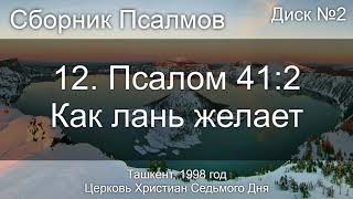 15. Псалом 46 - Восплещите руками | Диск №2 Ташкент 1998