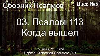 03. Псалом 113 - Когда вышел | Диск №5 Ташкент 1998