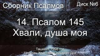 14. Псалом 145 - Хвали, душа моя | Диск №6 Ташкент 1998