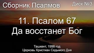 11. Псалом 67 - Да восстанет Бог | Диск №3 Ташкент 1998