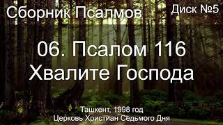 06. Псалом 116 - Хвалите Господа | Диск №5 Ташкент 1998