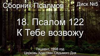 18. Псалом 122 - К Тебе возвожу | Диск №5 Ташкент 1998