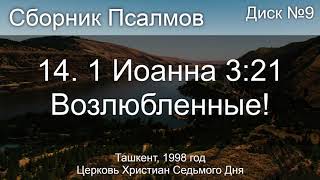 14. 1 Иоанна 3 ст. 21 - Возлюбленные! | Псалмы Диск №9 Ташкент 1998