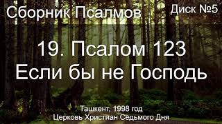 04. Псалом 56 ст 8 - Готово сердце моё | Диск №3 Ташкент 1998