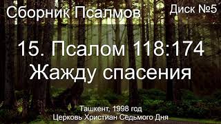 13. Псалом 141 - Голосом моим | Диск №6 Ташкент 1998