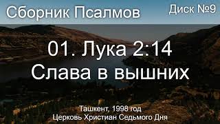 08. Матфей 5 ст. 3 - Блаженны нищие | Диск №8 Ташкент 1998