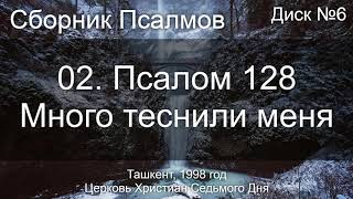 02. Псалом 128 - Много теснили меня | Диск №6 Ташкент 1998