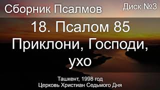 01. Исход 15 - Кто как Ты | Псалом - Диск №1 Ташкент 1998