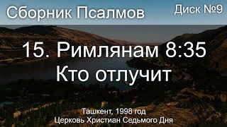 04. Псалом 56 ст 8 - Готово сердце моё | Диск №3 Ташкент 1998