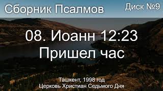 10. Исаия 52 - Восстань, восстань | Диск №7 Ташкент 1998
