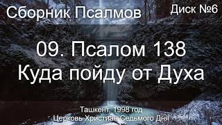 18. Псалом 23 - Господня - земля | Диск №1 Ташкент 1998