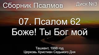 07. Псалом 62 - Боже! Ты Бог мой | Диск №3 Ташкент 1998