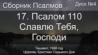 17. Псалом 110 - Славлю Тебя, Господи | Диск №4 Ташкент 1998