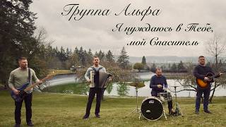 Группа Альфа - Последняя пора