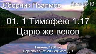 14. Псалом 42 - Суди меня, Боже | Диск №2 Ташкент 1998