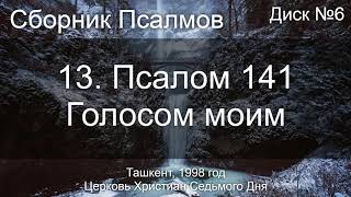 13. Псалом 141 - Голосом моим | Диск №6 Ташкент 1998