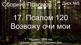 17. Псалом 120 - Возвожу очи мои | Диск №5 Ташкент 1998