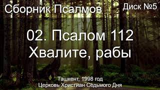 02. Псалом 112 - Хвалите, рабы | Диск №5 Ташкент 1998