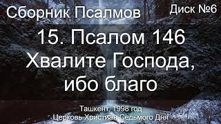 15. Псалом 146 - Хвалите Господа, ибо благо | Диск №6 Ташкент 1998